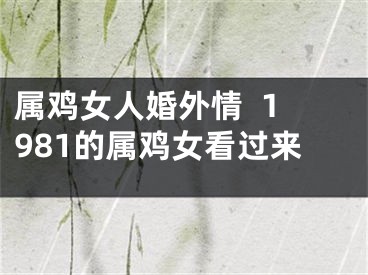 属鸡女人婚外情  1981的属鸡女看过来
