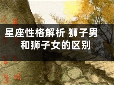 星座性格解析 狮子男和狮子女的区别