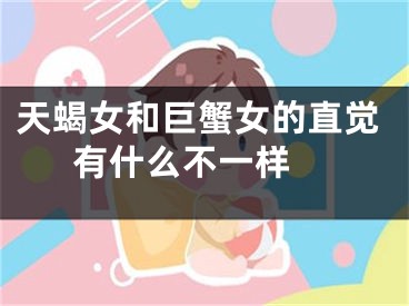 天蝎女和巨蟹女的直觉有什么不一样 
