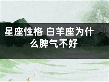 星座性格 白羊座为什么脾气不好