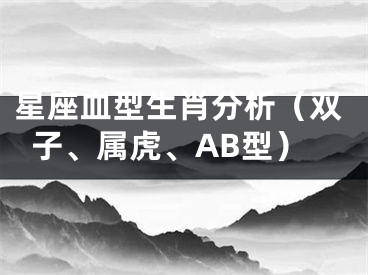 星座血型生肖分析（双子、属虎、AB型）