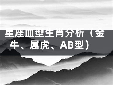 星座血型生肖分析（金牛、属虎、AB型）