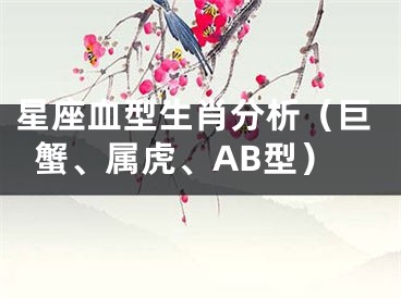 星座血型生肖分析（巨蟹、属虎、AB型）