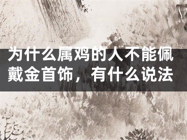 为什么属鸡的人不能佩戴金首饰，有什么说法
