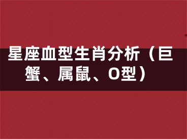 星座血型生肖分析（巨蟹、属鼠、O型）