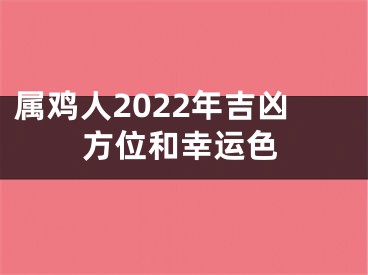 属鸡人2022年吉凶方位和幸运色