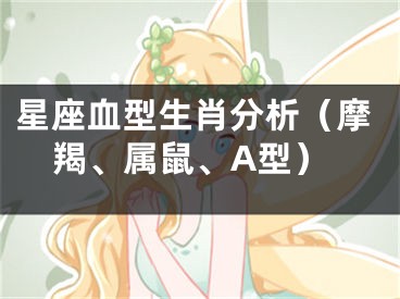 星座血型生肖分析（摩羯、属鼠、A型）