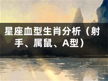 星座血型生肖分析（射手、属鼠、A型）