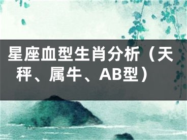 星座血型生肖分析（天秤、属牛、AB型）