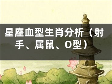 星座血型生肖分析（射手、属鼠、O型）