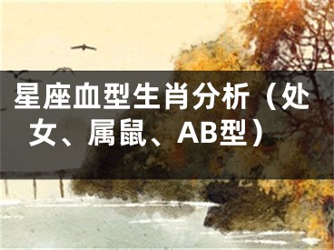 星座血型生肖分析（处女、属鼠、AB型）