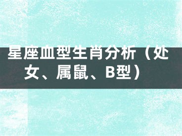 星座血型生肖分析（处女、属鼠、B型）