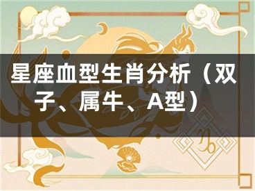 星座血型生肖分析（双子、属牛、A型）