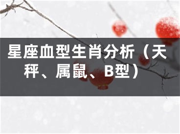 星座血型生肖分析（天秤、属鼠、B型）