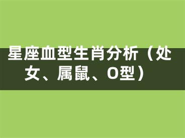星座血型生肖分析（处女、属鼠、O型）