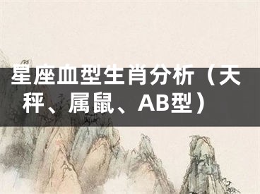 星座血型生肖分析（天秤、属鼠、AB型）
