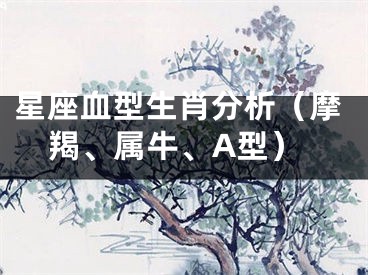 星座血型生肖分析（摩羯、属牛、A型）