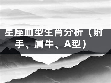 星座血型生肖分析（射手、属牛、A型）