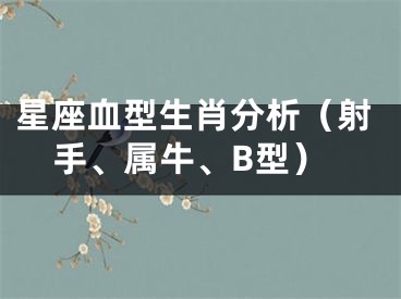 星座血型生肖分析（射手、属牛、B型）
