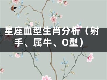 星座血型生肖分析（射手、属牛、O型）