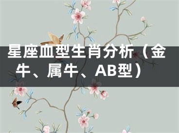 星座血型生肖分析（金牛、属牛、AB型）