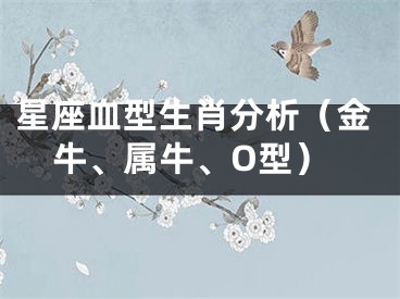 星座血型生肖分析（金牛、属牛、O型）