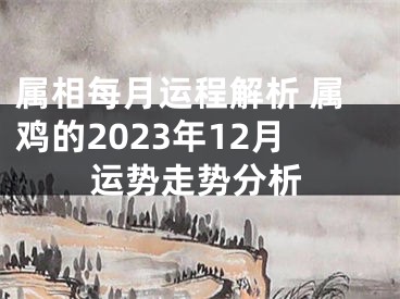 属相每月运程解析 属鸡的2023年12月运势走势分析