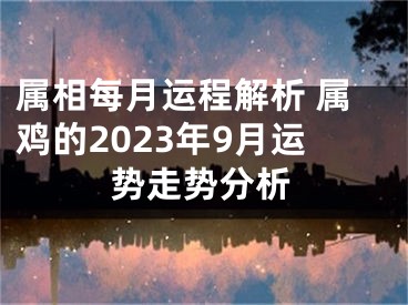 属相每月运程解析 属鸡的2023年9月运势走势分析