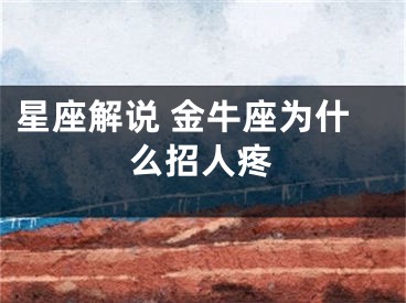 星座解说 金牛座为什么招人疼