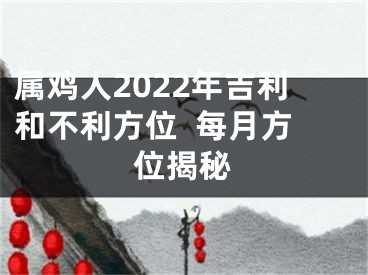 属鸡人2022年吉利和不利方位  每月方位揭秘