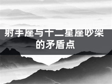 射手座与十二星座吵架的矛盾点