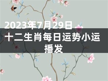 2023年7月29日十二生肖每日运势小运播发