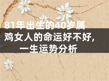 81年出生的40岁属鸡女人的命运好不好,一生运势分析 