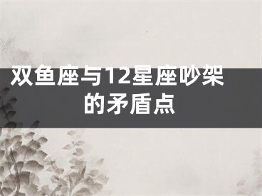双鱼座与12星座吵架的矛盾点
