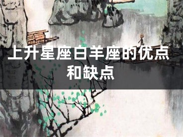 上升星座白羊座的优点和缺点