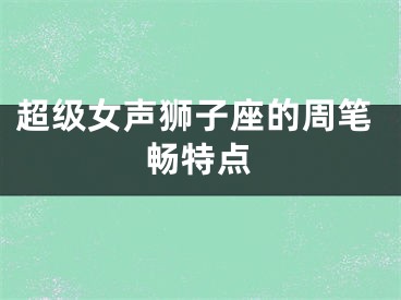 超级女声狮子座的周笔畅特点