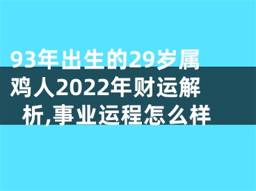93年出生的29岁属鸡人2022年财运解析,事业运程怎么样