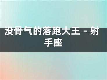 没骨气的落跑大王－射手座
