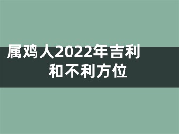 属鸡人2022年吉利和不利方位