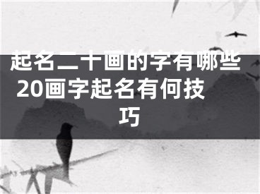 起名二十画的字有哪些 20画字起名有何技巧