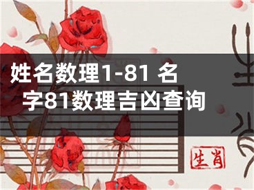 姓名数理1-81 名字81数理吉凶查询