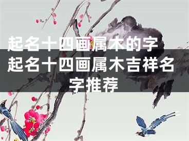 起名十四画属木的字 起名十四画属木吉祥名字推荐