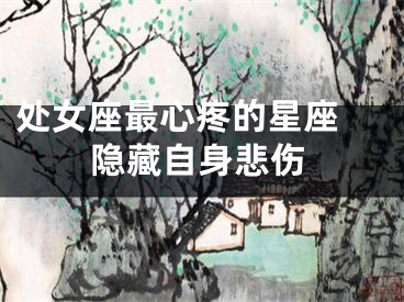 处女座最心疼的星座 隐藏自身悲伤