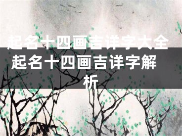 起名十四画吉详字大全 起名十四画吉详字解析