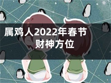 属鸡人2022年春节财神方位