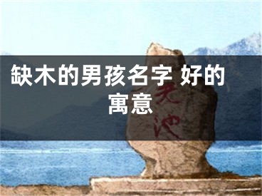 缺木的男孩名字 好的寓意