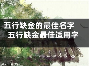 五行缺金的最佳名字 五行缺金最佳适用字