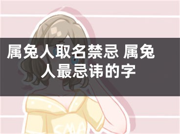属兔人取名禁忌 属兔人最忌讳的字