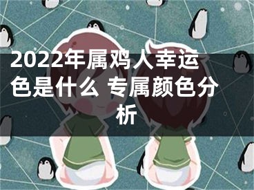 2022年属鸡人幸运色是什么 专属颜色分析