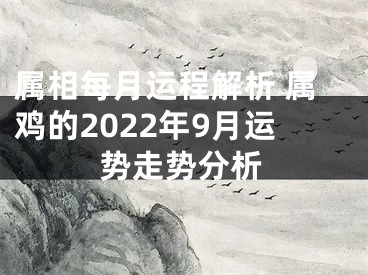 属相每月运程解析 属鸡的2022年9月运势走势分析